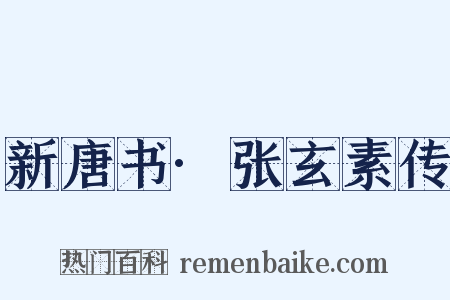 新唐书·张玄素传是什么意思的图片